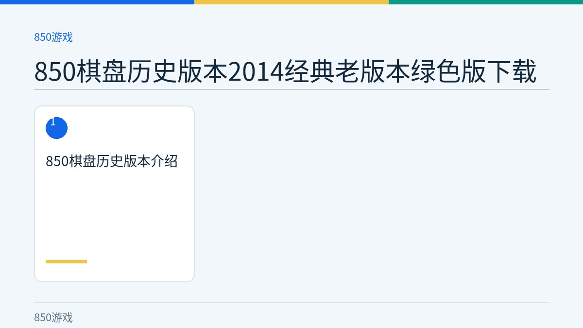 850棋盘历史版本2014经典老版本绿色版下载文章内容示意图